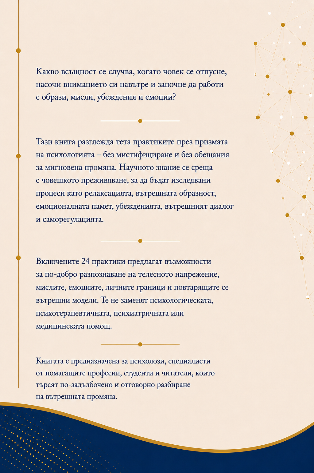 Задна корица на „Тета практики в психологията“