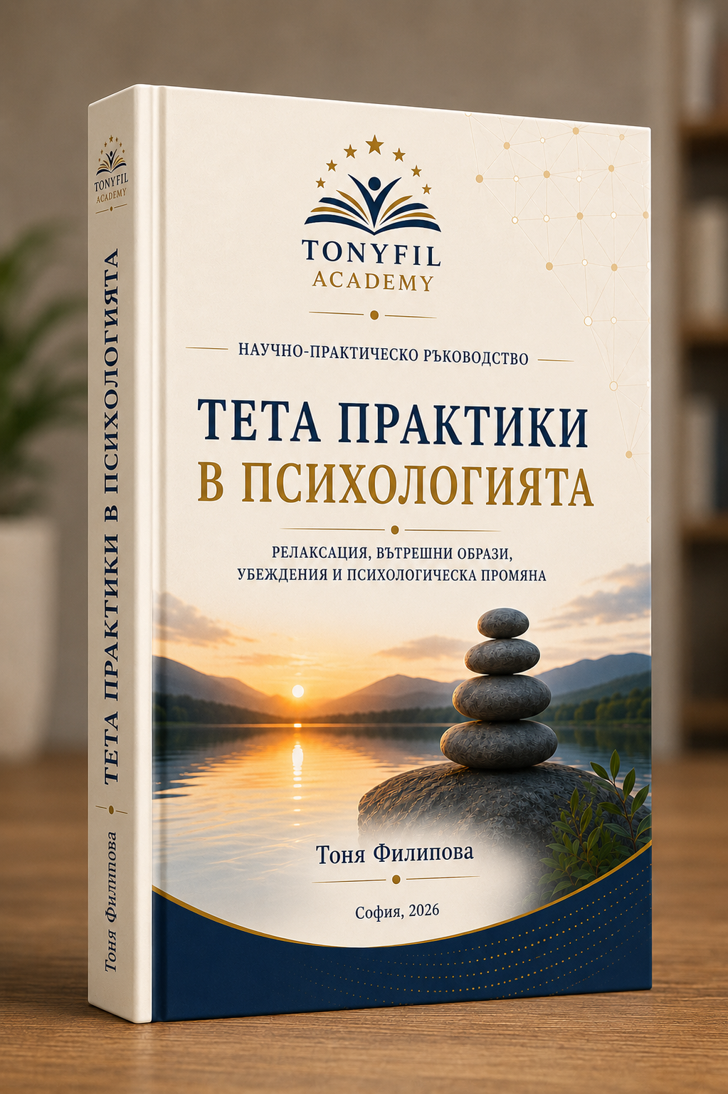 Корица на книгата Тета практики в психологията от Тоня Филипова