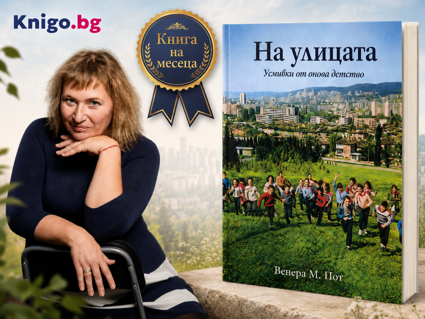 Корица на книгата На улицата от Венера Пот
